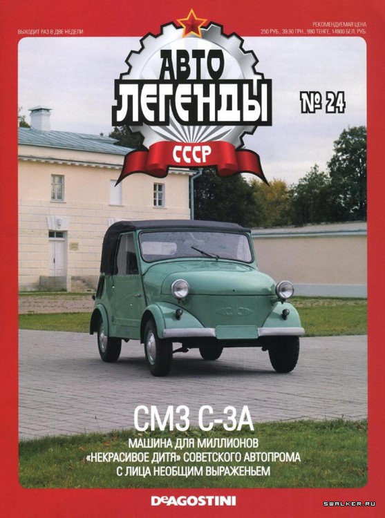 Автолегенды СССР (выпуск 1 - 155)
