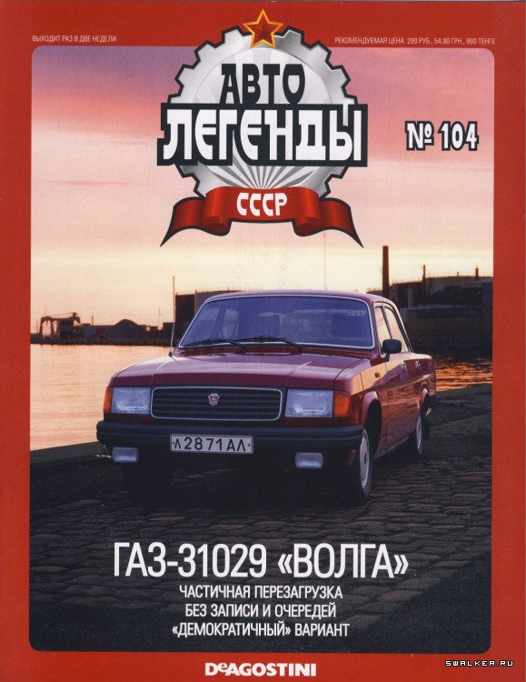 Автолегенды СССР (выпуск 1 - 155)