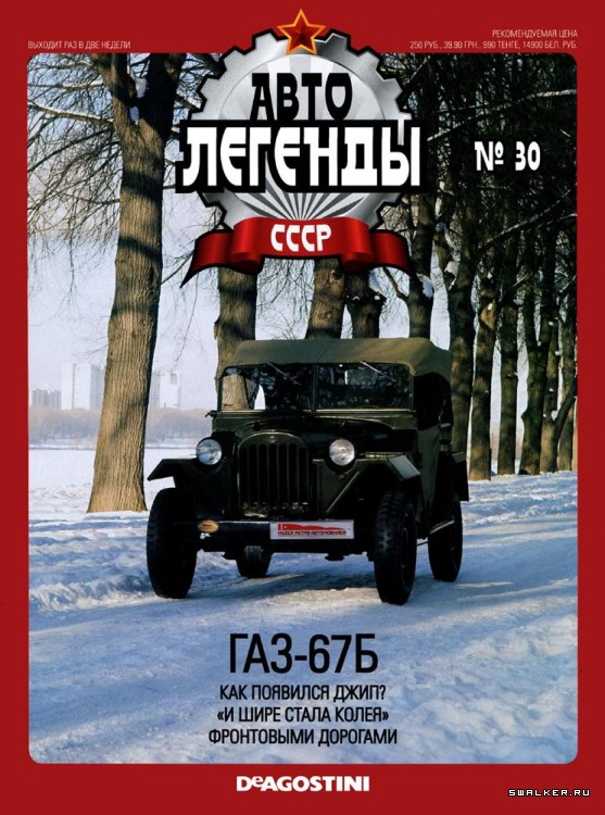 Автолегенды СССР (выпуск 1 - 155)