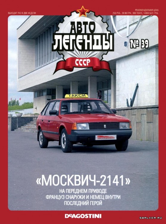 Автолегенды СССР (выпуск 1 - 155)