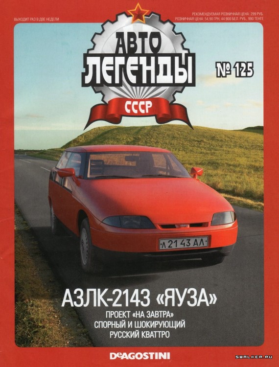 Автолегенды СССР (выпуск 1 - 155)