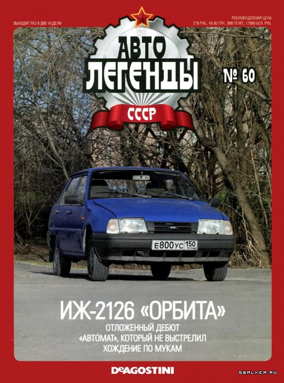 Автолегенды СССР (выпуск 1 - 155)
