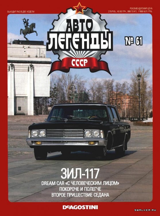 Автолегенды СССР (выпуск 1 - 155)
