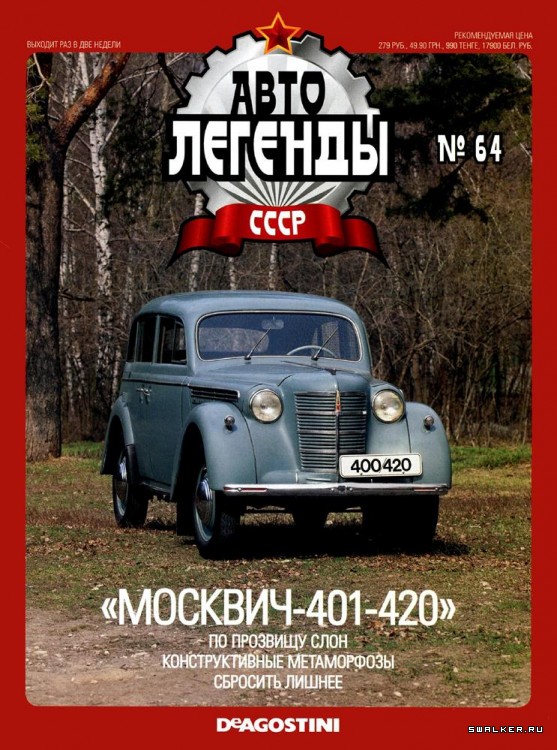 Автолегенды СССР (выпуск 1 - 155)