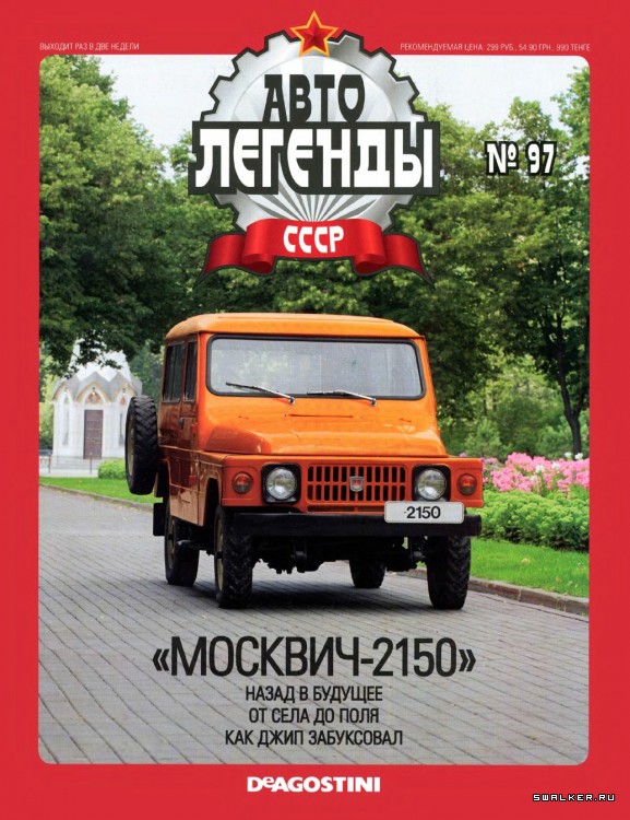 Автолегенды СССР (выпуск 1 - 155) Автолегенды СССР (выпуск 1 - 155)