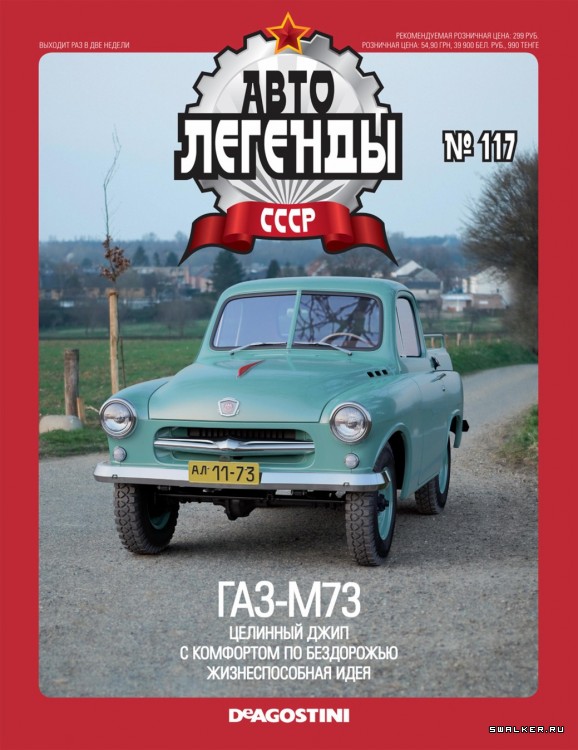 Автолегенды СССР (выпуск 1 - 155)