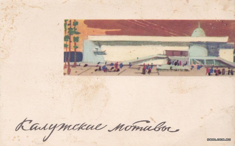 Города СССР: Калуга