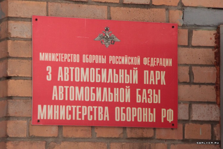 Бывшая автобаза МО РФ