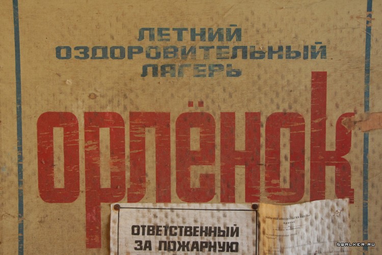 Пионерлагерь Орлёнок, Московская область