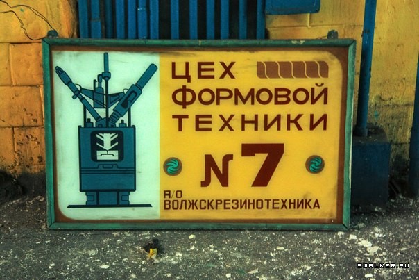 Завод Волжскрезинотехника Завод Волжскрезинотехника