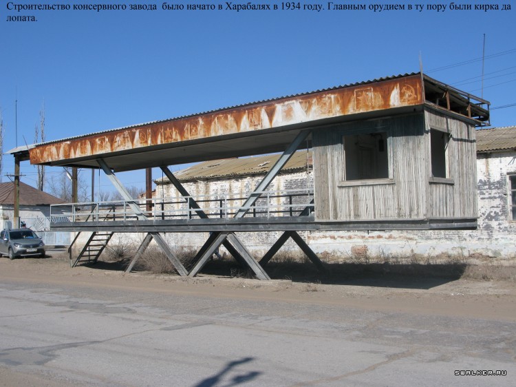 Харабалинский консервный завод, Астраханская область