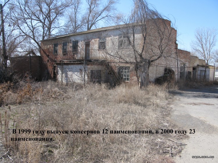 Харабалинский консервный завод, Астраханская область