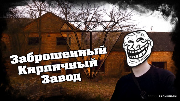 Заброшенный кирпичный завод. Часть 3 Заброшенный кирпичный завод. Часть 3