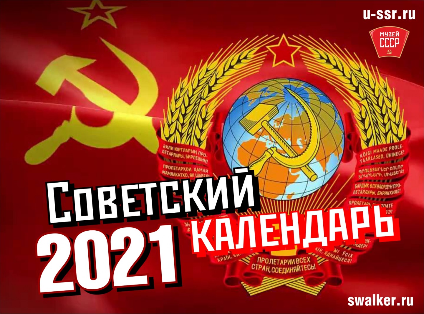 Советские календари на 2021 год
