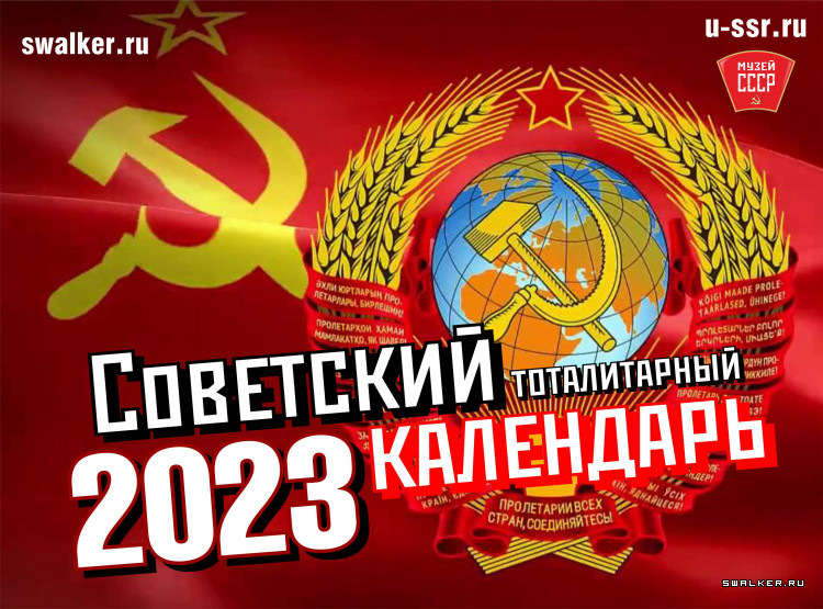 Тоталитарные советские календари на 2023 год