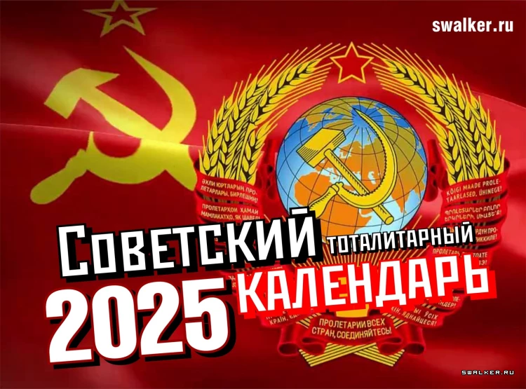 Тоталитарные советские календари на 2025 год