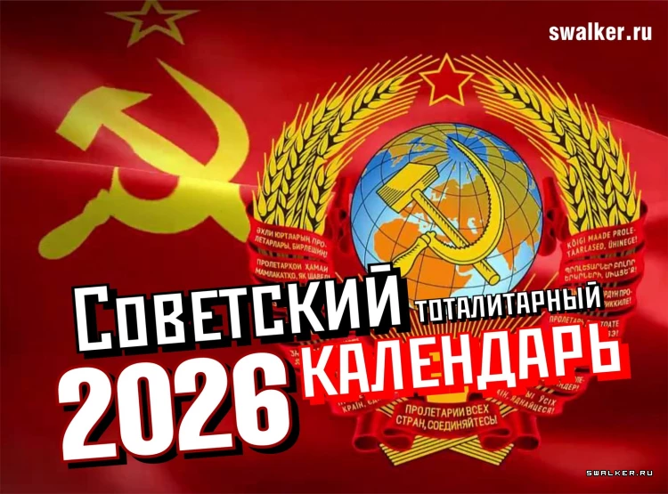 Тоталитарные советские календари на 2026 год